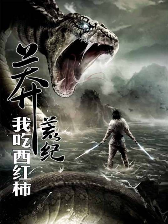莽荒纪(我吃西红柿第七部长篇小说)