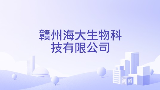 赣州海大生物科技有限公司