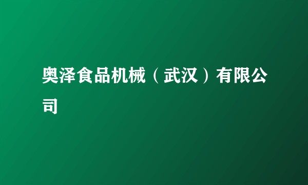 奥泽食品机械（武汉）有限公司