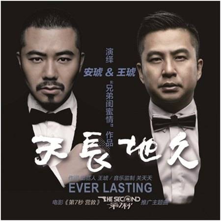天长地久（电影《第7秒营救》主题曲）
