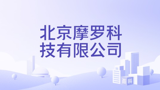 北京摩罗科技有限公司