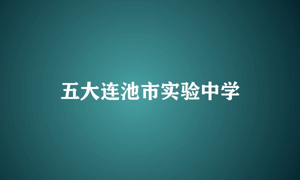 五大连池市实验中学