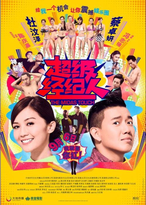 超级经纪人（2013年冯志强执导的电影）