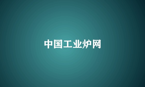 中国工业炉网
