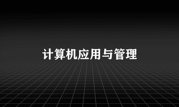 计算机应用与管理