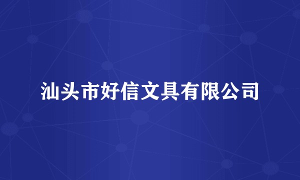 汕头市好信文具有限公司