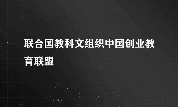 联合国教科文组织中国创业教育联盟