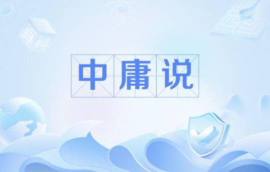 中庸说(古希腊伦理学说)