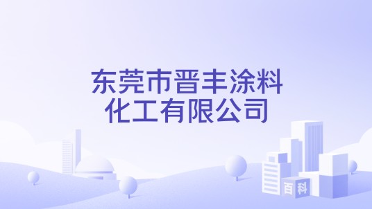 东莞市晋丰涂料化工有限公司