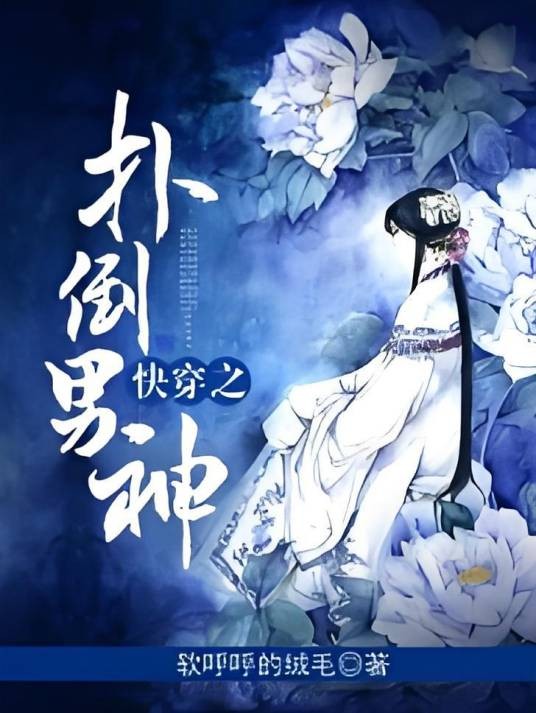 快穿之扑倒男神