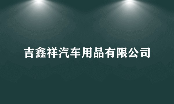 吉鑫祥汽车用品有限公司