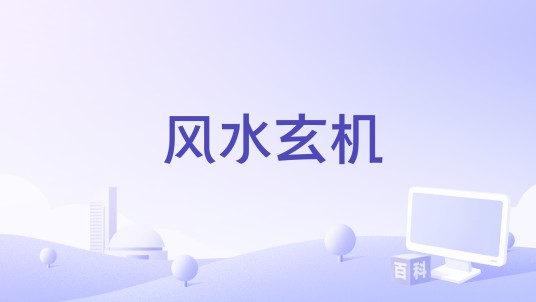 风水玄机