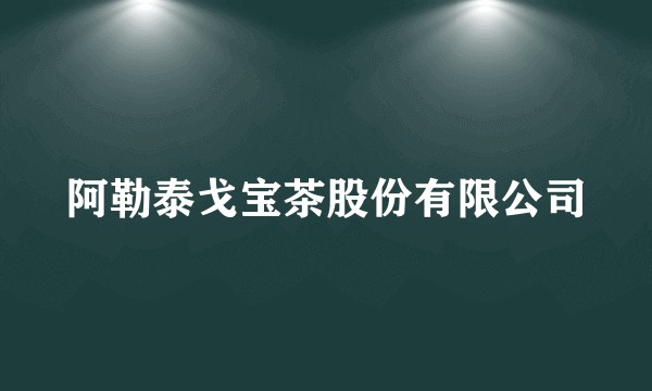 阿勒泰戈宝茶股份有限公司