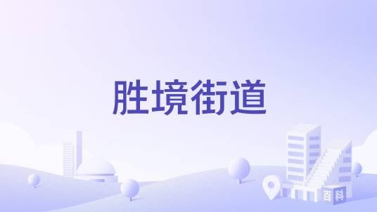 胜境街道（曲靖市富源县胜境街道）