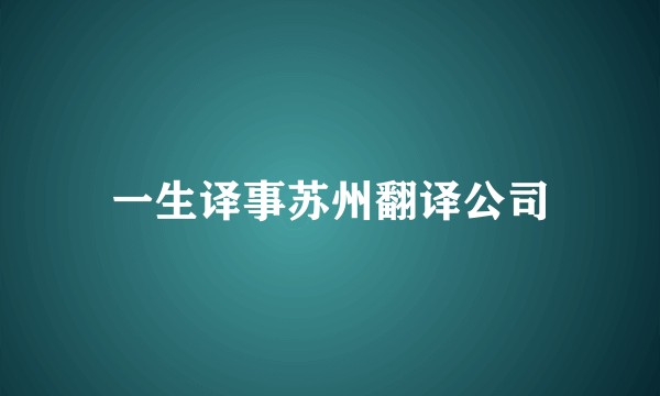 一生译事苏州翻译公司