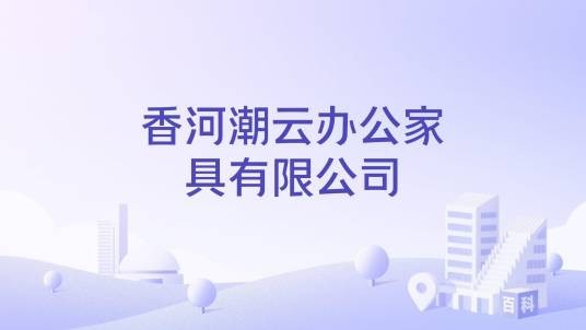 香河潮云办公家具有限公司