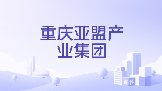重庆亚盟产业集团