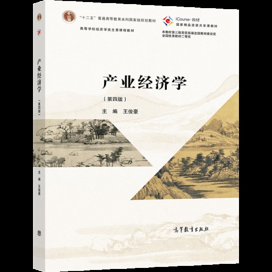 产业经济学（第四版）（2021年高等教育出版社出版的图书）
