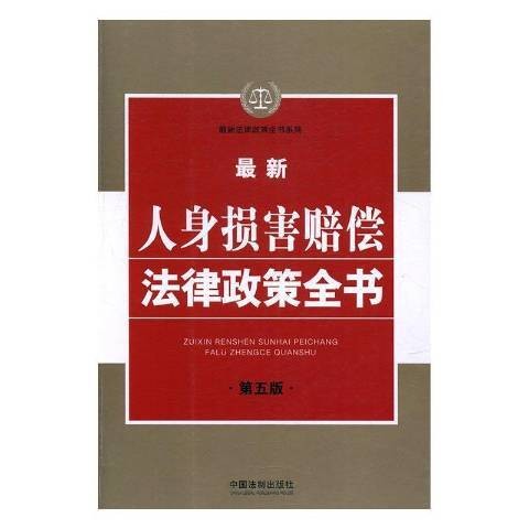最新人身损害赔偿法律政策全书(2017年中国法制出版社出版的图书)