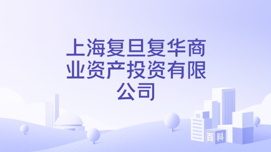 上海复旦复华商业资产投资有限公司