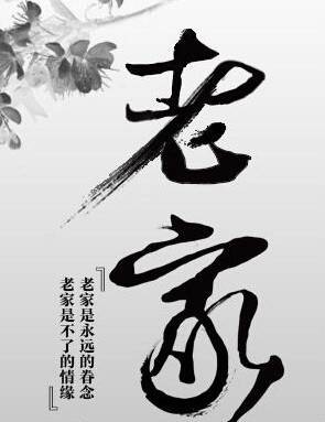 老家（凤凰网嘉宾讲述类节目）