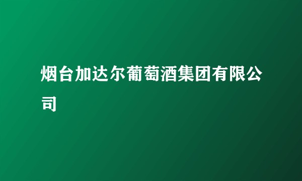 烟台加达尔葡萄酒集团有限公司
