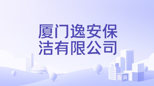 厦门逸安保洁有限公司