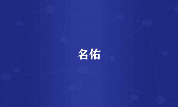 名佑
