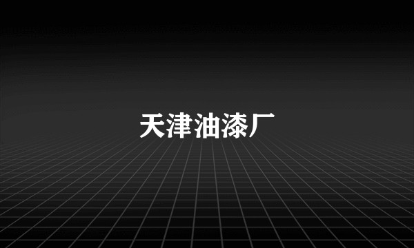 天津油漆厂
