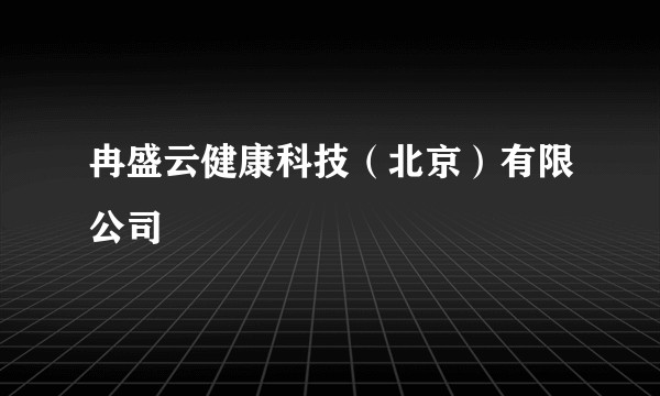 冉盛云健康科技（北京）有限公司