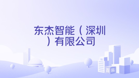 东杰智能（深圳）有限公司