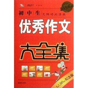 初中生优秀作文大全集