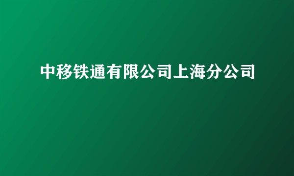 中移铁通有限公司上海分公司