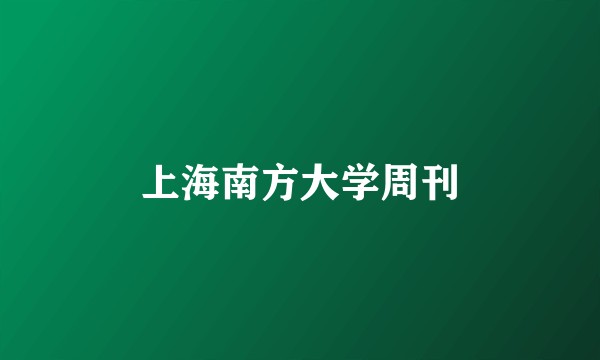 上海南方大学周刊