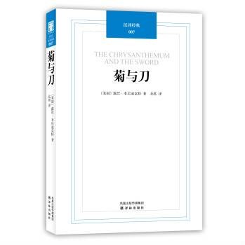 菊与刀(鲁思·本尼迪克特创作文化人类学著作)