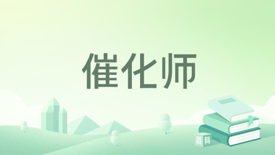 催化师