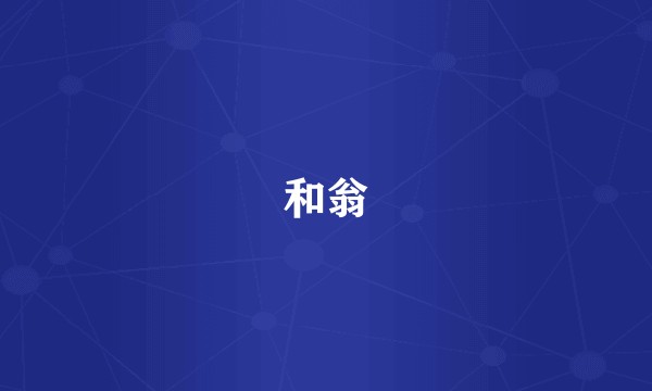 和翁