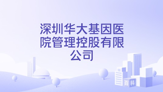 深圳华大基因医院管理控股有限公司