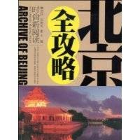 北京全攻略(2009年中国工人出版社出版的图书)