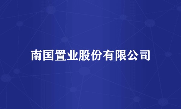 南国置业股份有限公司