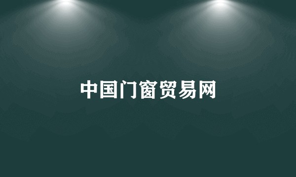 中国门窗贸易网