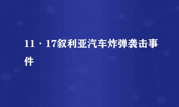 11·17叙利亚汽车炸弹袭击事件