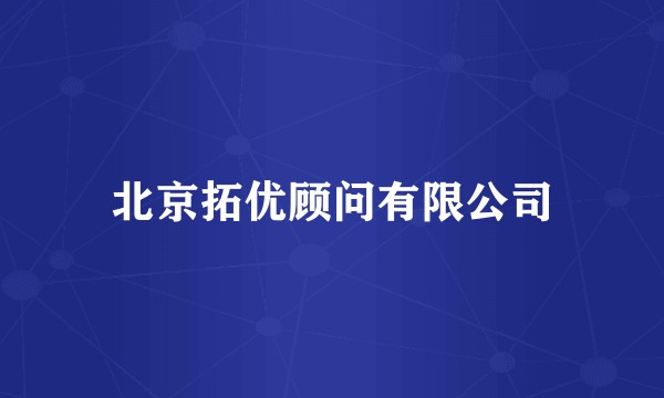 北京拓优顾问有限公司