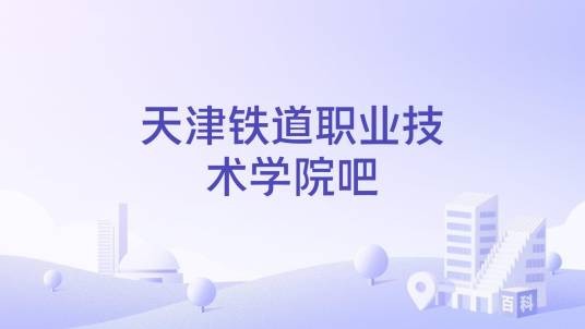 天津铁道职业技术学院吧