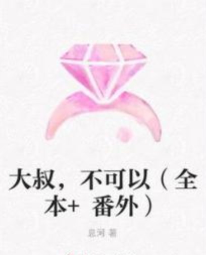 大叔,不可以(全本+番外)