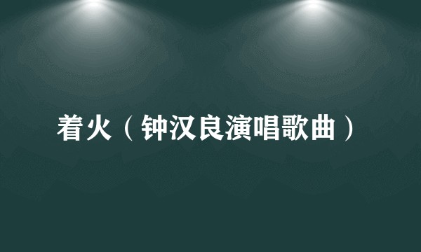 着火（钟汉良演唱歌曲）