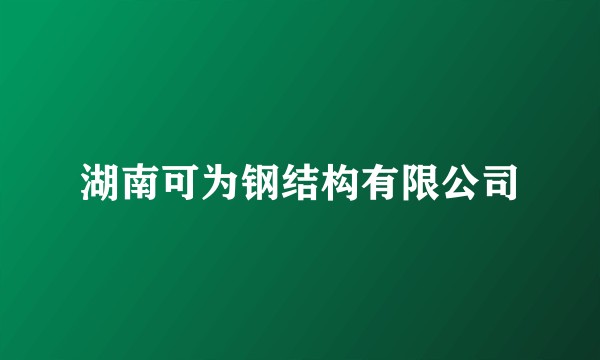 湖南可为钢结构有限公司