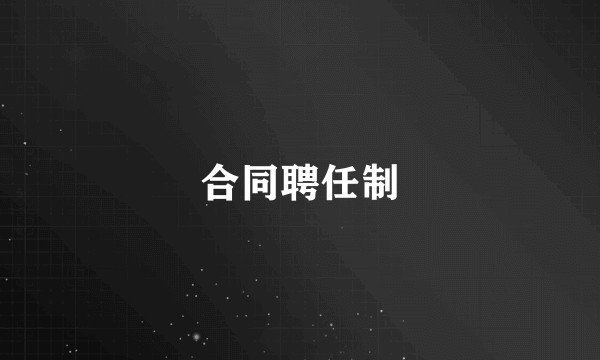 合同聘任制