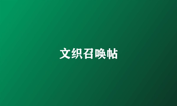 文织召唤帖