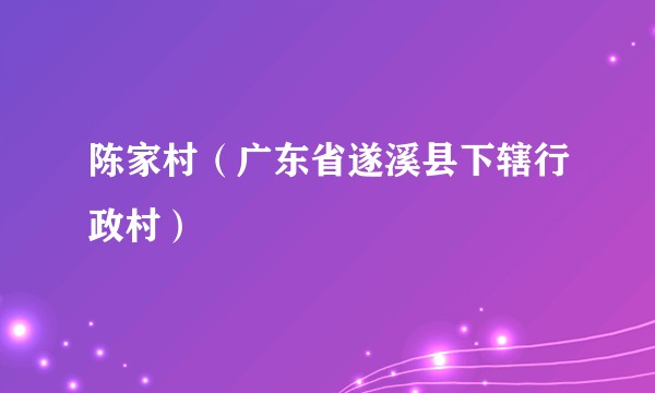 陈家村(广东省遂溪县下辖行政村)